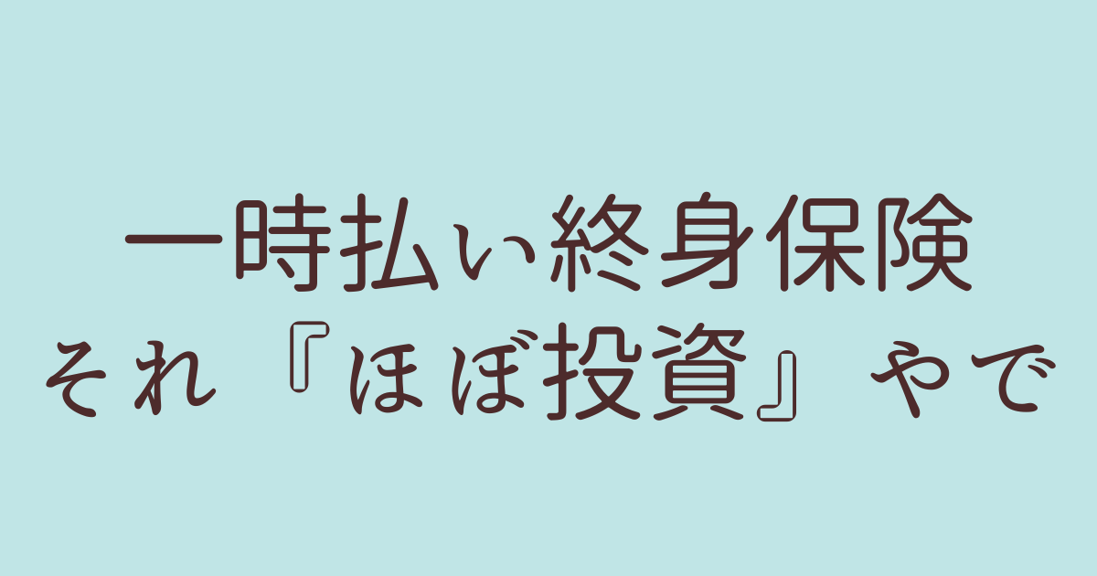 一時払い終身保険 投資